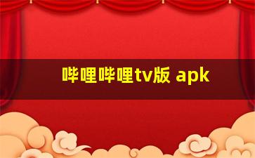 哔哩哔哩tv版 apk